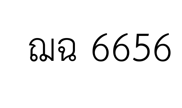 ฌฉ 6656